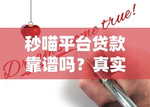 秒喵平台贷款靠谱吗？真实测评+申请攻略全解析