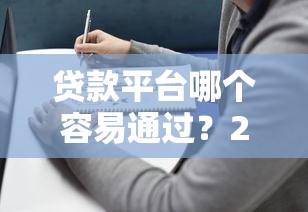下款快的口子有哪些？盘点5个审核快、到账稳的平台