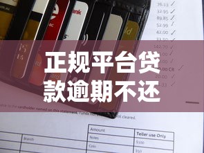 正规平台贷款逾期不还？这5大后果和解决办法必须知道