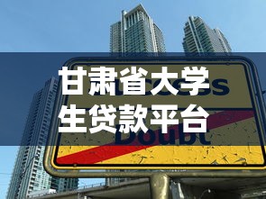甘肃省大学生贷款平台推荐：低息助学贷款申请指南