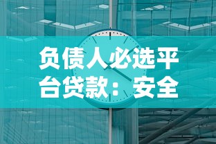 负债人必选平台贷款：安全低息快速到账攻略