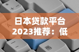 黑户口子app有哪些靠谱选择？试试这5个低门槛平台