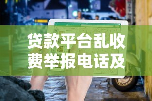 贷款平台乱收费举报电话及维权指南