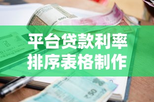 平台贷款利率排序表格制作指南（附实操步骤）