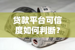 贷款平台可信度如何判断？这五大要点必须掌握