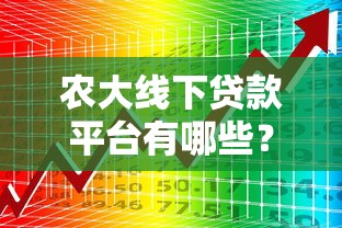 农大线下贷款平台有哪些？十大靠谱渠道推荐