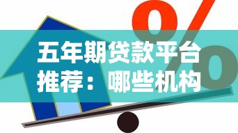 五年期贷款平台推荐：哪些机构支持长期借款？