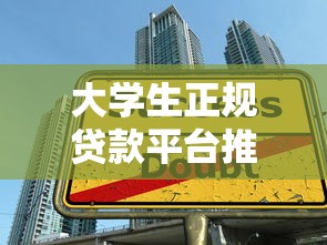 大学生正规贷款平台推荐：安全低息的选择指南