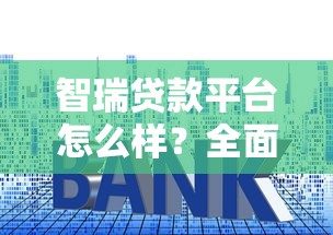 口子小额贷款平台是真的吗？靠谱吗？深度解析小额贷款平台真相