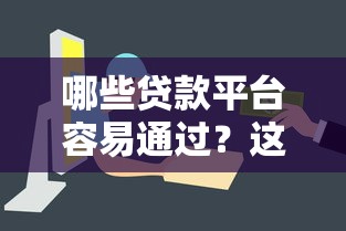 哪些贷款平台容易通过？这8个渠道审批快门槛低
