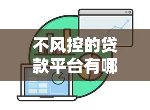 不风控的贷款平台有哪些？这5类渠道可能存在高风险