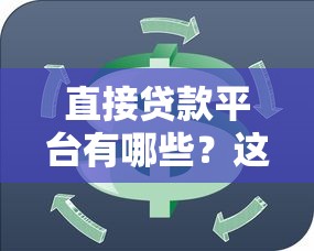 秒批高炮口子有哪些？这5个平台审核快、放款稳