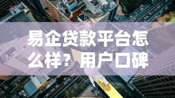 易企贷款平台怎么样？用户口碑、额度、利息全解析
