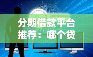 2025年好分期黑户有下款的吗：推荐五个借款平台不看征信负债