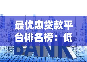 最优惠贷款平台排名榜：低利率正规渠道推荐