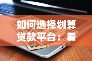 如何选择划算贷款平台：看这6点省万元利息
