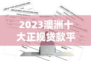 贷款哪个口子好下？这几个平台实测靠谱，审核快还不上征信
