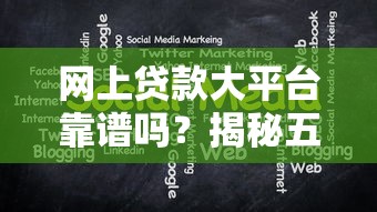 贷款口子爱卡网到底靠不靠谱？真实使用体验大揭秘