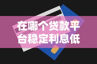 帮你还贷款的平台推荐：十大正规靠谱渠道盘点