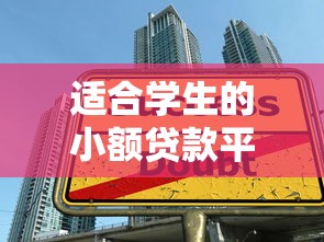 适合学生的小额贷款平台推荐及申请指南