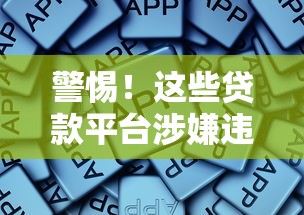 警惕！这些贷款平台涉嫌违法，千万别碰！