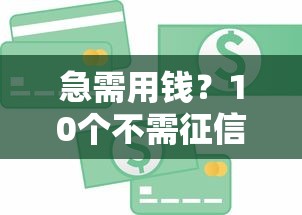 2025年蚂蚁商城，试试这5个通过率高不看征信的贷款平台