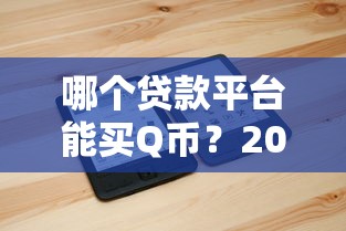 哪个口子额度高容易下款？实测3个稳定下款渠道