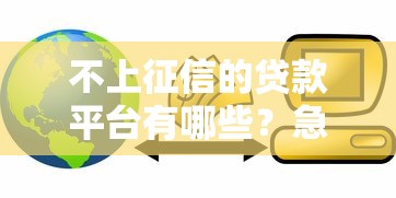 不上征信的贷款平台有哪些？急用钱必看这5类渠道