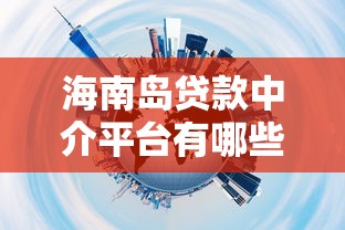海南岛贷款中介平台有哪些？10大正规机构推荐