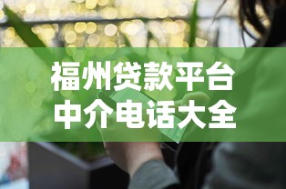 福州贷款平台中介电话大全：专业贷款服务热线及避坑指南