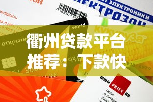 衢州贷款平台推荐：下款快、门槛低、额度高的5家机构