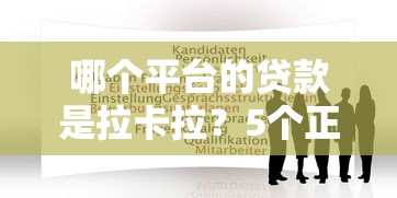 哪个平台的贷款是拉卡拉？5个正规渠道及申请攻略