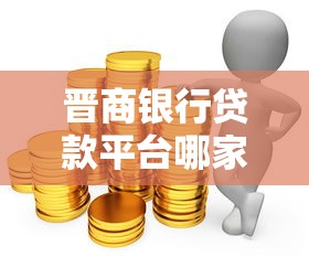 晋商银行贷款平台哪家靠谱？三大产品对比解析