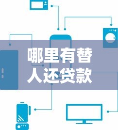 高炮贷款app真实测评：这5个平台下款快但要注意避坑