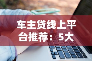 黑户网贷平台真能下款吗？3个真相扎心揭秘