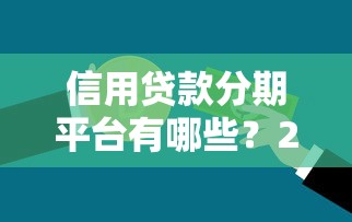 20岁以下容易下款的贷款平台推荐及申请攻略