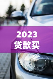 哪些贷款口子容易通过？这5个低门槛渠道亲测有效