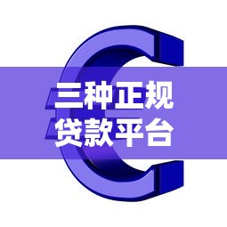三种正规贷款平台推荐：银行、消费金融、互联网信贷