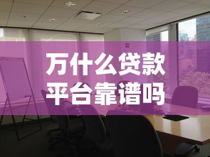 2025年无视征信黑的网贷：分享5个逾期太多仍可下款的平台