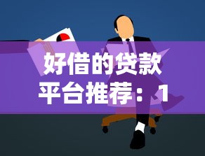 好借的贷款平台推荐：10家正规低息渠道实测对比