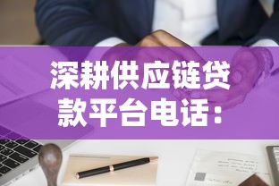 深耕供应链贷款平台电话：如何高效申请与常见问题解答