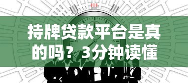 持牌贷款平台是真的吗？3分钟读懂正规借贷机构辨别法