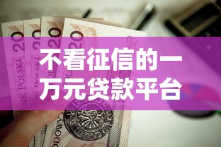 不看征信的一万元贷款平台推荐及注意事项