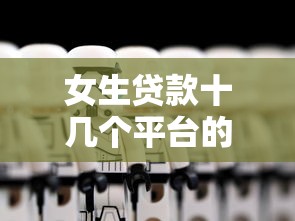 女生贷款十几个平台的后果及应对技巧