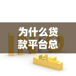 为什么贷款平台总是不通过？这五大原因帮你找到答案