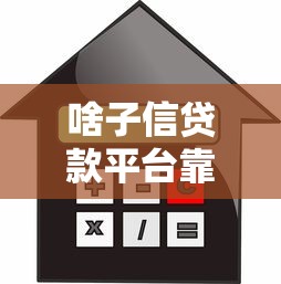 啥子信贷款平台靠谱吗？利息多少？详细测评解析