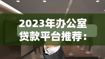 什么不看征信下钱快？这5种渠道审批松、放款快！