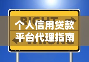 个人信用贷款平台代理指南:如何选择靠谱合作伙伴 个人信用贷款平台代理指南:如何选择靠谱合作伙伴