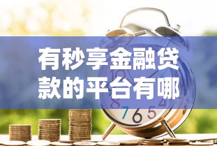 2025年天涯立支花好下款么？整理5个p2p网络贷款平台