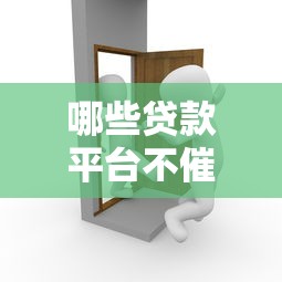 哪些贷款平台不催收？这10家正规平台推荐给你